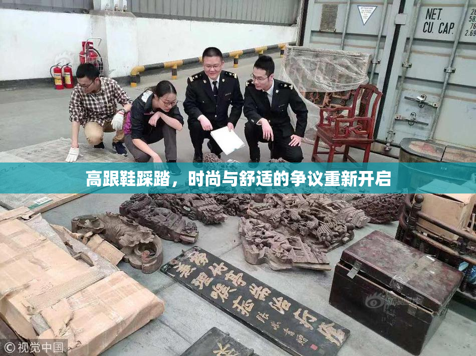 高跟鞋踩踏，时尚与舒适的争议重新开启