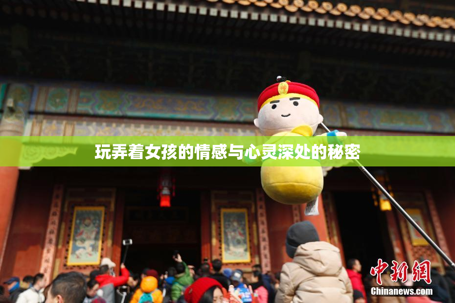 玩弄着女孩的情感与心灵深处的秘密