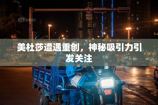 美杜莎遭遇重创，神秘吸引力引发关注