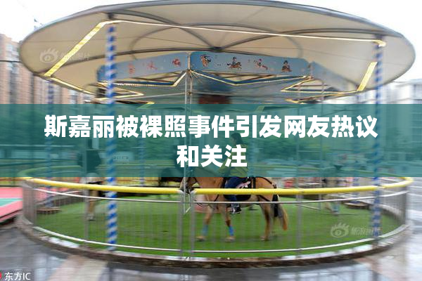 斯嘉丽被裸照事件引发网友热议和关注