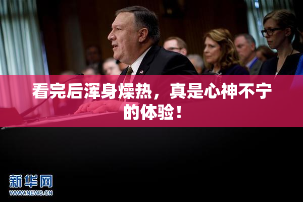看完后浑身燥热，真是心神不宁的体验！