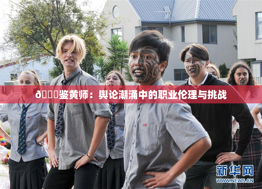 🔞鉴黄师：舆论潮涌中的职业伦理与挑战
