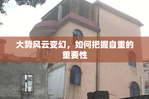 大势风云变幻，如何把握自重的重要性