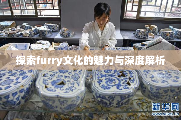 探索furry文化的魅力与深度解析