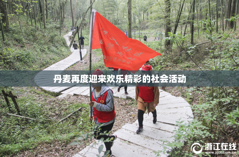 丹麦再度迎来欢乐精彩的社会活动