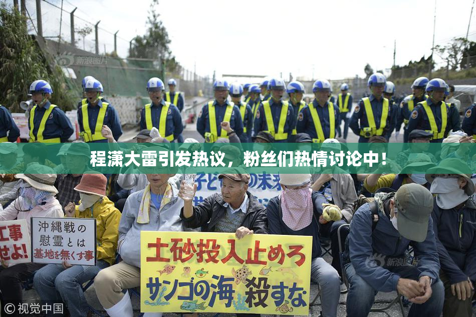 程潇大雷引发热议，粉丝们热情讨论中！