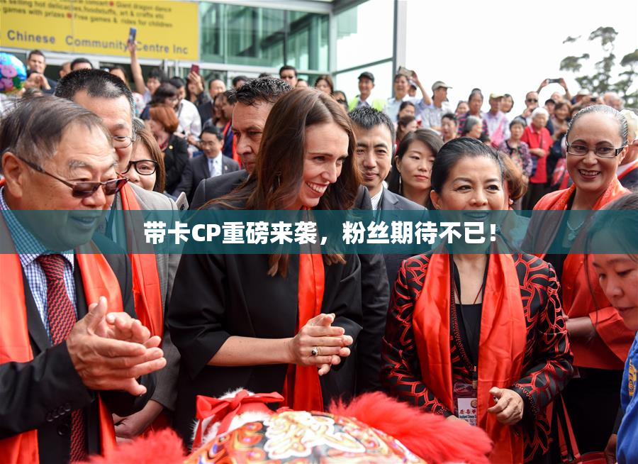 带卡CP重磅来袭，粉丝期待不已！