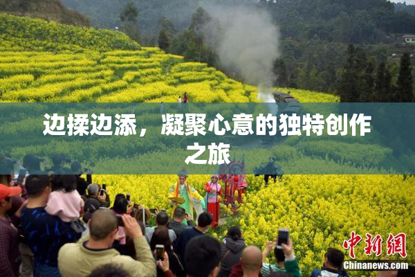 边揉边添，凝聚心意的独特创作之旅