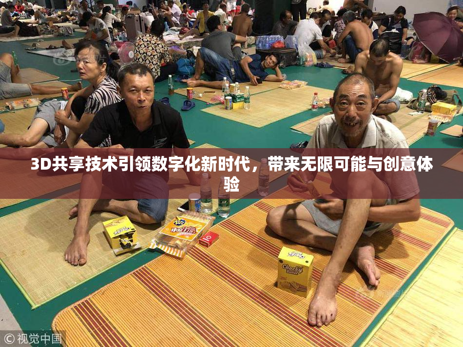 3D共享技术引领数字化新时代，带来无限可能与创意体验