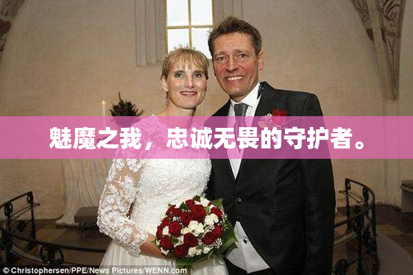 魅魔之我，忠诚无畏的守护者。