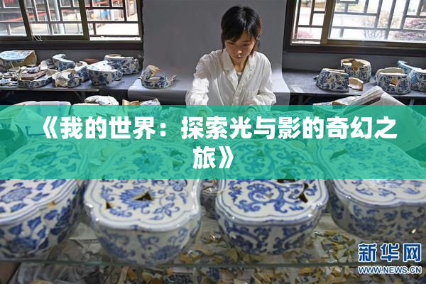 《我的世界：探索光与影的奇幻之旅》