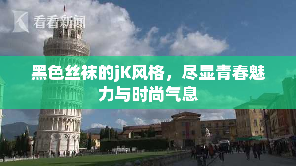 黑色丝袜的jK风格，尽显青春魅力与时尚气息
