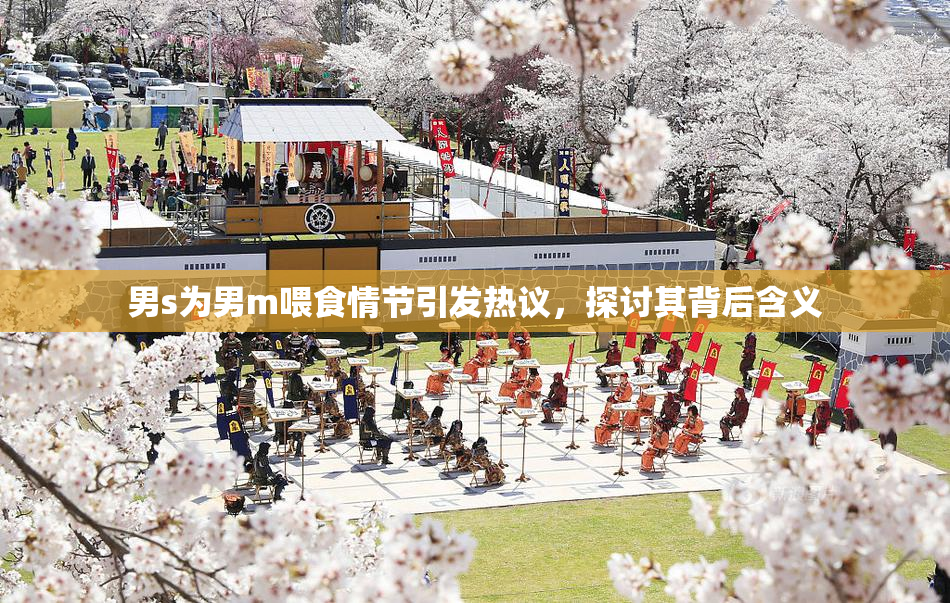 男s为男m喂食情节引发热议，探讨其背后含义