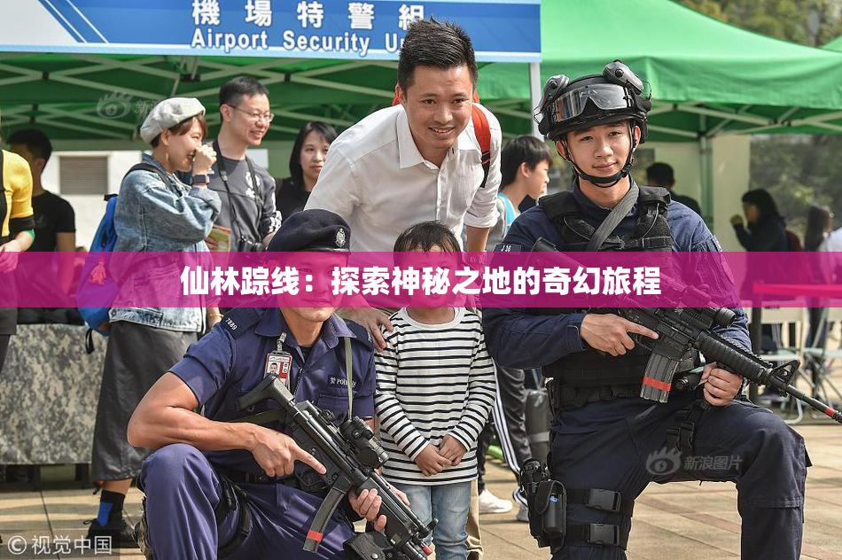 仙林踪线：探索神秘之地的奇幻旅程