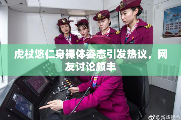 虎杖悠仁身裸体姿态引发热议，网友讨论颇丰