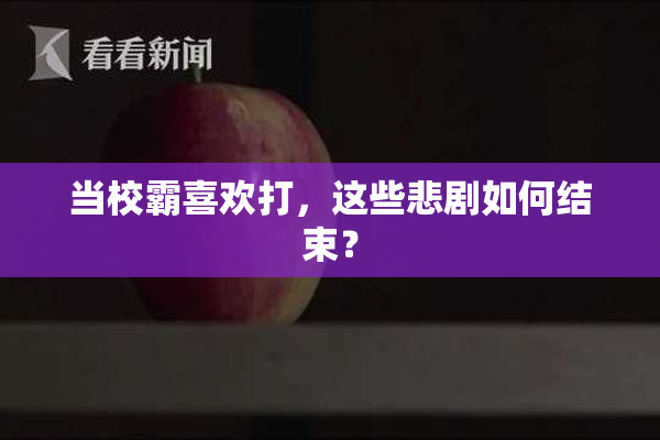 当校霸喜欢打，这些悲剧如何结束？
