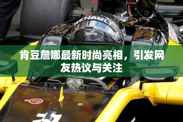 肯豆詹娜最新时尚亮相，引发网友热议与关注