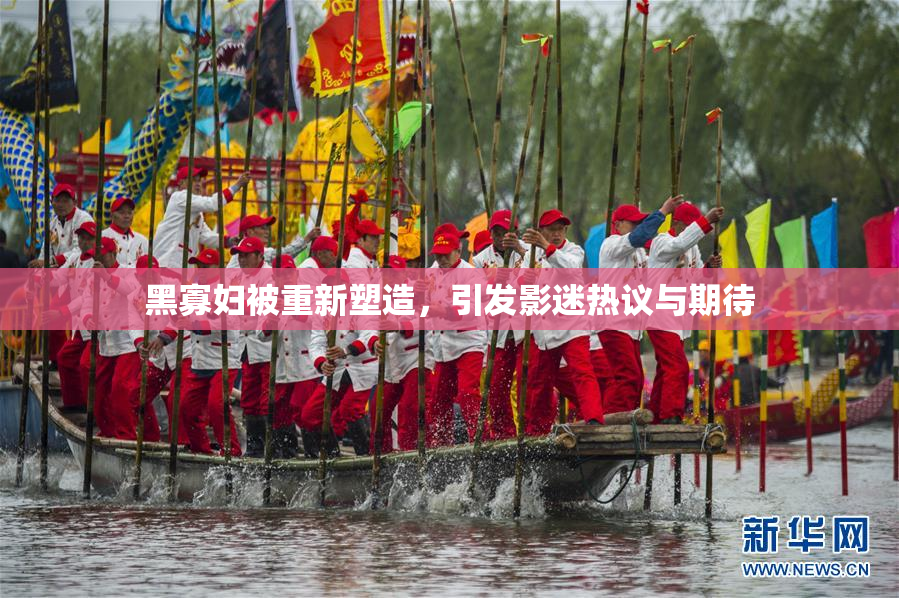 黑寡妇被重新塑造，引发影迷热议与期待
