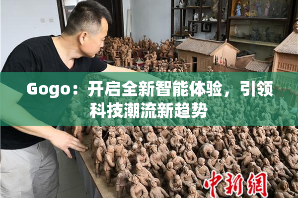 Gogo：开启全新智能体验，引领科技潮流新趋势