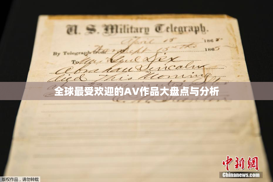 全球最受欢迎的AV作品大盘点与分析