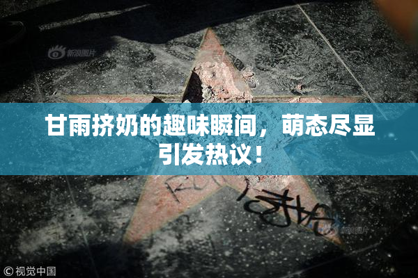 甘雨挤奶的趣味瞬间，萌态尽显引发热议！