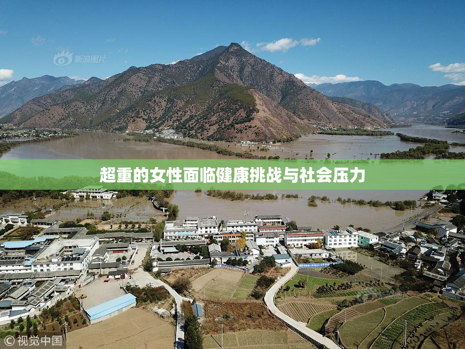 超重的女性面临健康挑战与社会压力