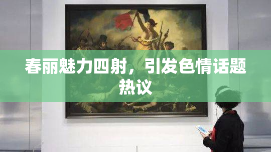 春丽魅力四射，引发色情话题热议
