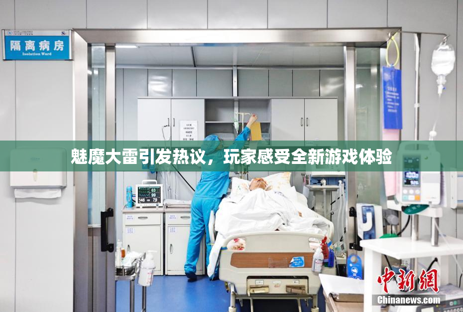 魅魔大雷引发热议，玩家感受全新游戏体验