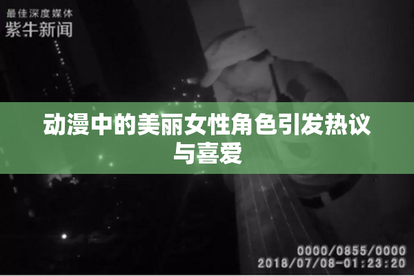 动漫中的美丽女性角色引发热议与喜爱