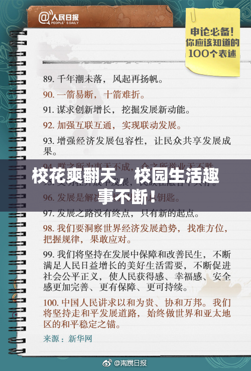校花爽翻天，校园生活趣事不断！