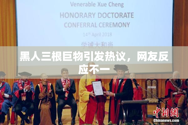 黑人三根巨物引发热议，网友反应不一
