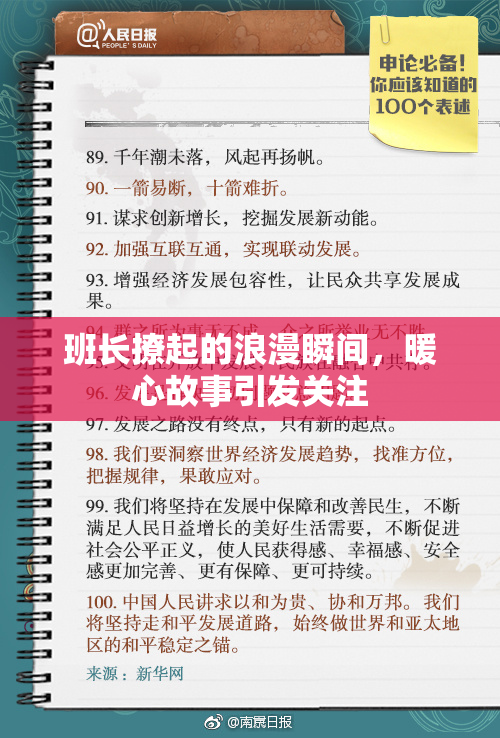 班长撩起的浪漫瞬间，暖心故事引发关注