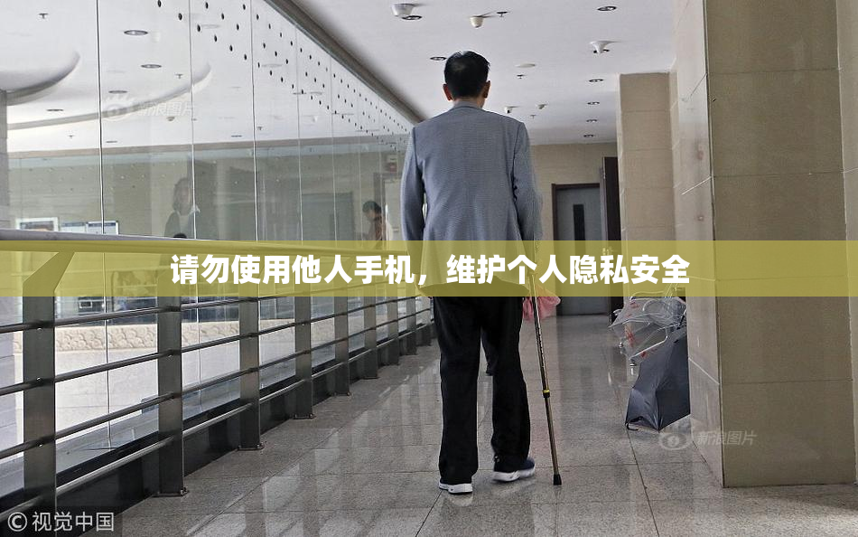 请勿使用他人手机，维护个人隐私安全