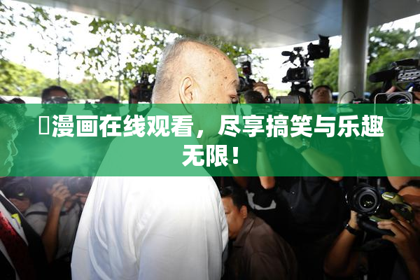 囧漫画在线观看，尽享搞笑与乐趣无限！