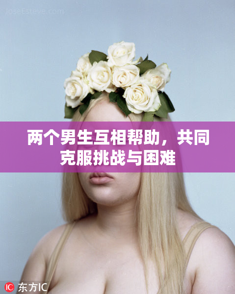 两个男生互相帮助，共同克服挑战与困难