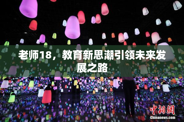 老师18，教育新思潮引领未来发展之路