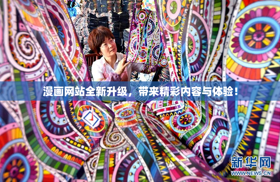 漫画网站全新升级，带来精彩内容与体验！