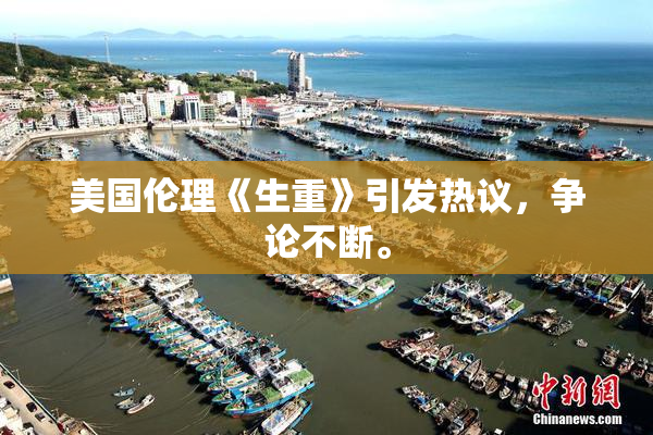 美国伦理《生重》引发热议，争论不断。