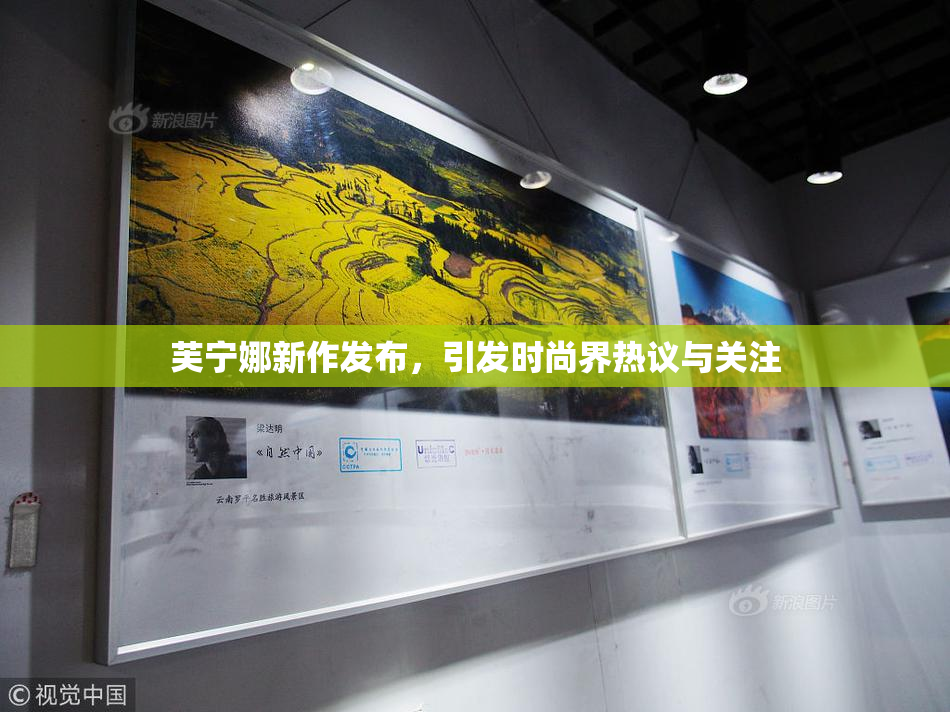芙宁娜新作发布，引发时尚界热议与关注