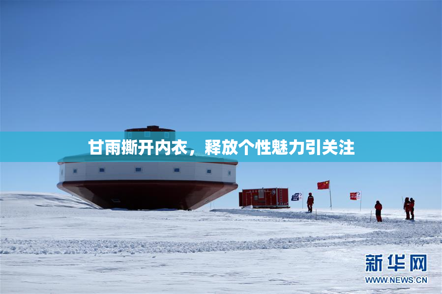 甘雨撕开内衣，释放个性魅力引关注