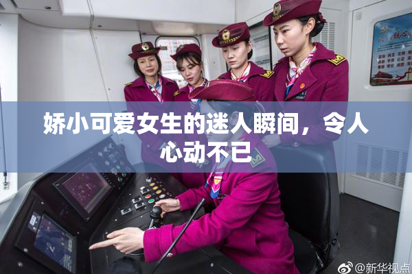 娇小可爱女生的迷人瞬间，令人心动不已