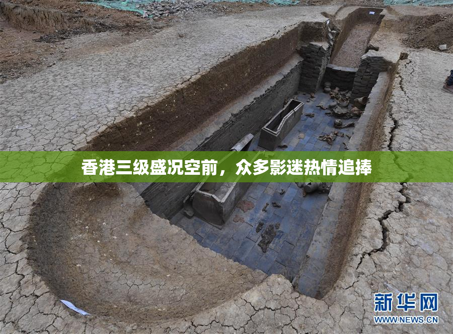 香港三级盛况空前，众多影迷热情追捧