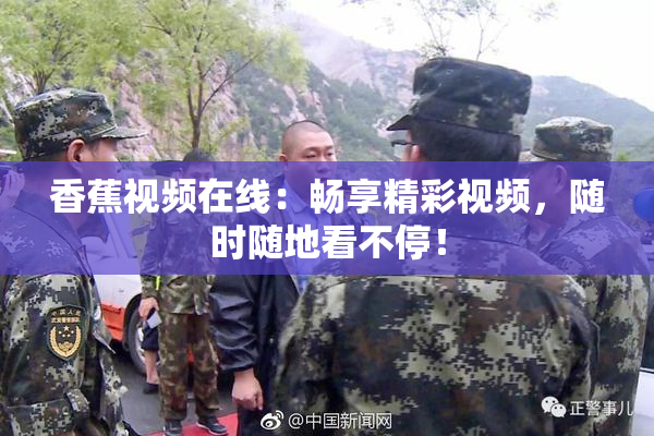 香蕉视频在线：畅享精彩视频，随时随地看不停！