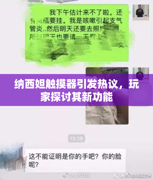 纳西妲触摸器引发热议，玩家探讨其新功能