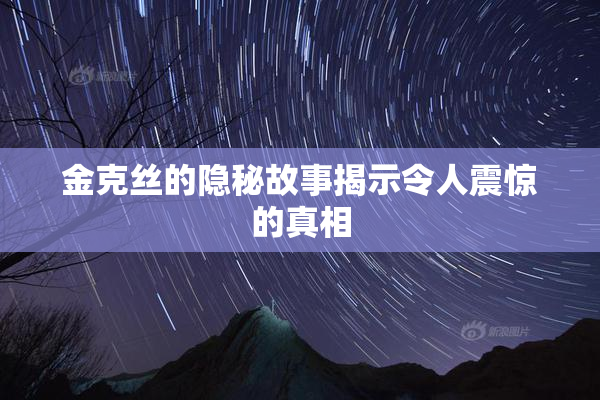 金克丝的隐秘故事揭示令人震惊的真相