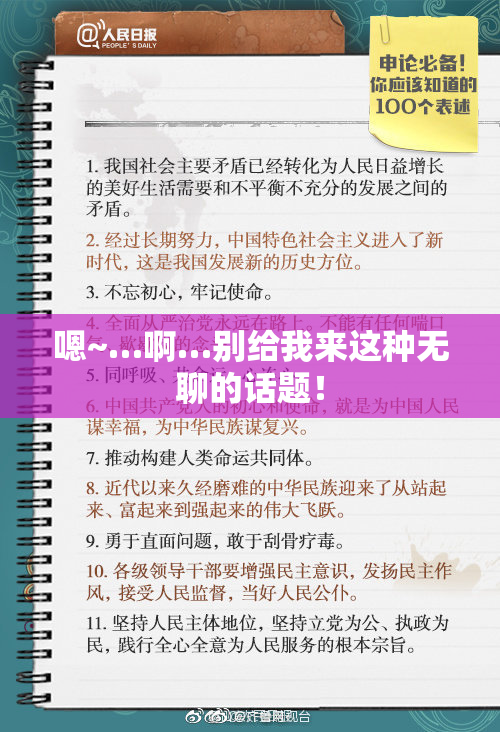 嗯~…啊…别给我来这种无聊的话题！