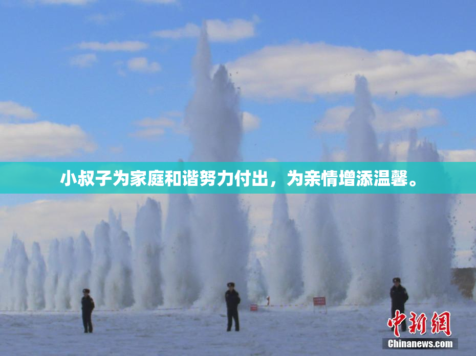 小叔子为家庭和谐努力付出，为亲情增添温馨。
