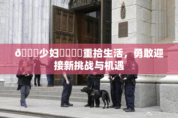 🔞少妇❌‌❌‌重拾生活，勇敢迎接新挑战与机遇
