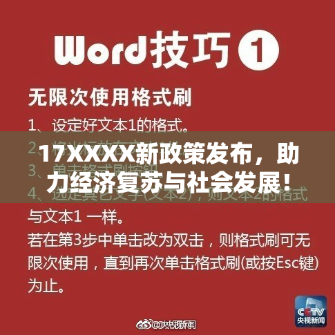17XXXX新政策发布，助力经济复苏与社会发展！