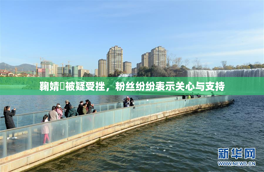 鞠婧祎被疑受挫，粉丝纷纷表示关心与支持